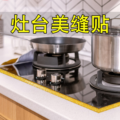 灶台美缝贴厨房防油贴纸水槽水池封边防霉防潮浴室卫生间防水贴条