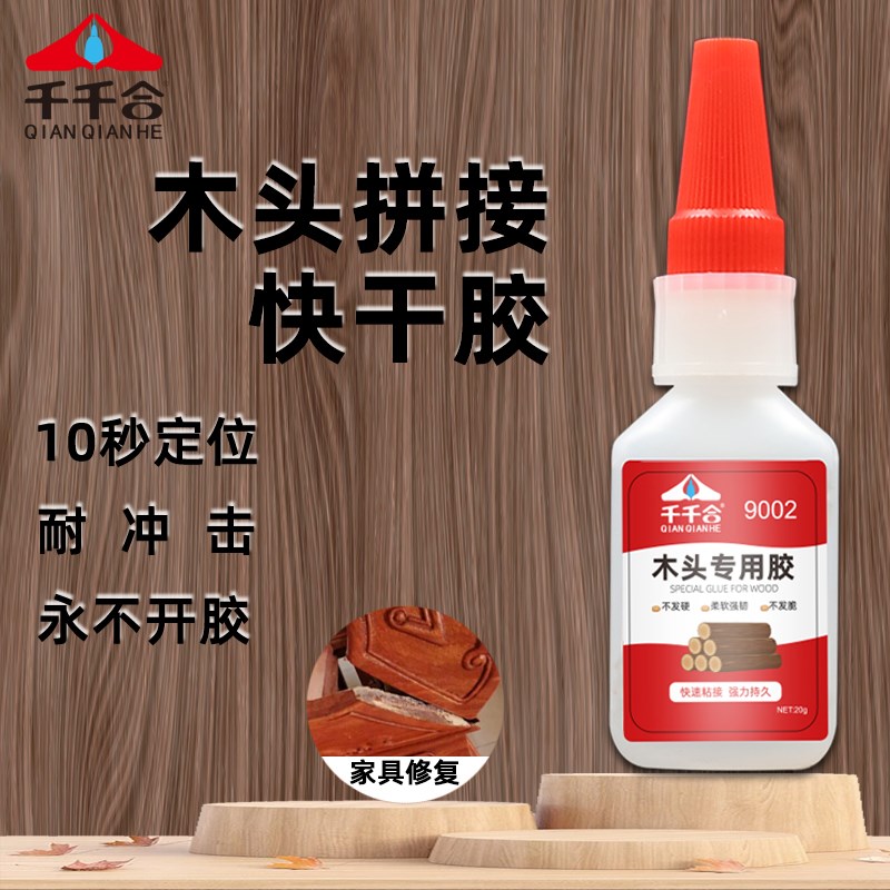 千千合9002木头专用胶401快干胶水502胶水木工工艺品厂专用胶水