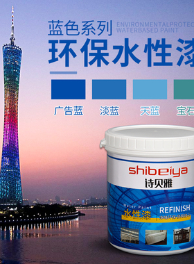 诗贝雅环保水性漆金属漆防锈漆蓝色油漆 广告蓝 淡蓝 天蓝 宝石蓝