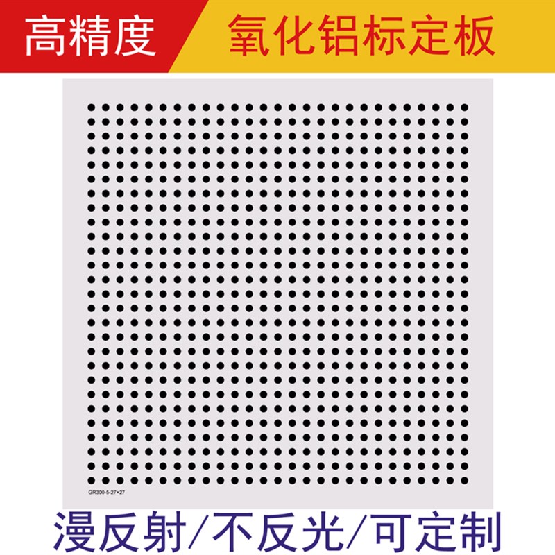 铝质光学圆点标定板 圆点校正块 测试标定卡 机器视觉分划板