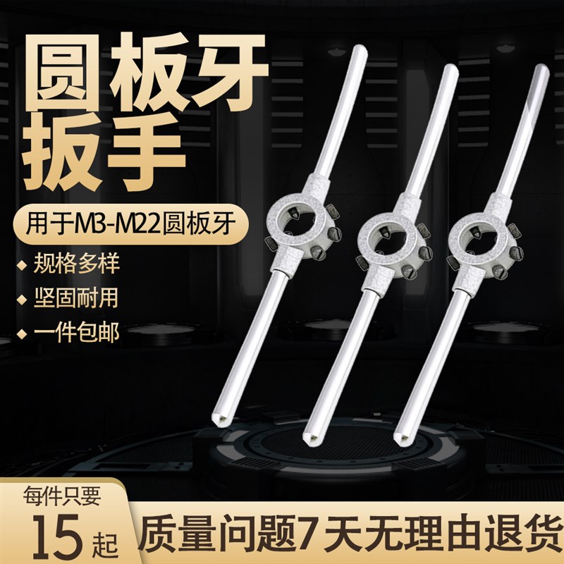 包邮圆板牙扳手绞手公制铰手板牙架攻丝器工具M3-M22手用套丝板牙