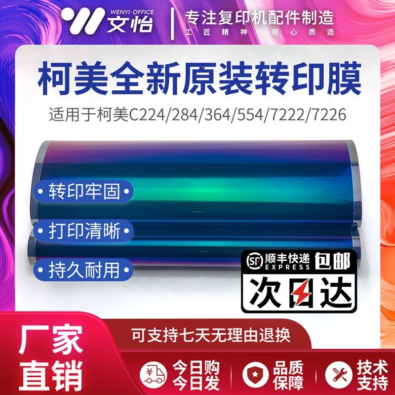柯美C224 284 364 454 554 256 368 308 226 266转印带转印膜皮带