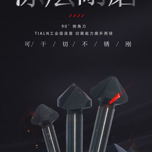 三刃90度倒角器单刃涂层内r倒角刀沉孔不锈钢扩孔钻头去毛刺锪钻