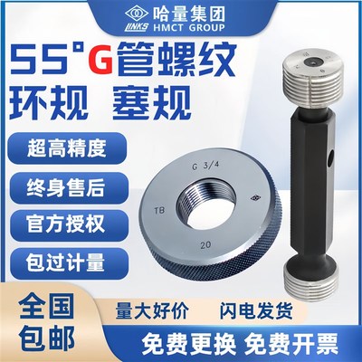 哈量高精度内外螺纹环规检具通止规英制水管牙塞规55G直管螺纹