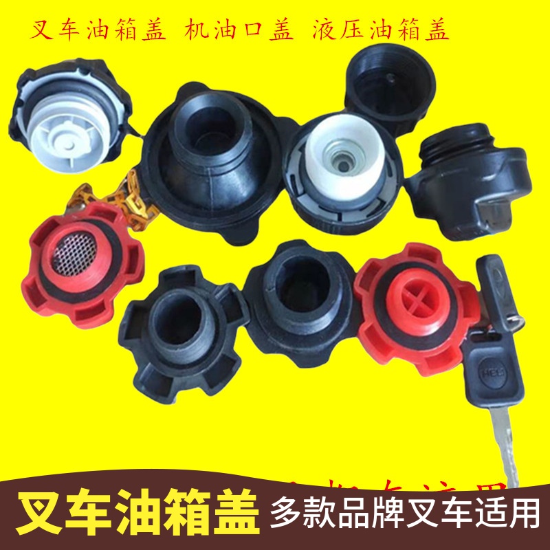 叉车油箱盖大全合力杭州龙工柴油箱盖叉车加油口盖叉车通用油箱盖