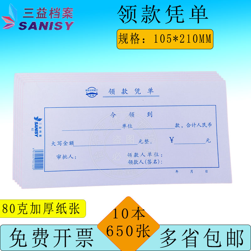 三益档案毅力加厚领款凭单10本 领款单 领款收据凭证报销单单据