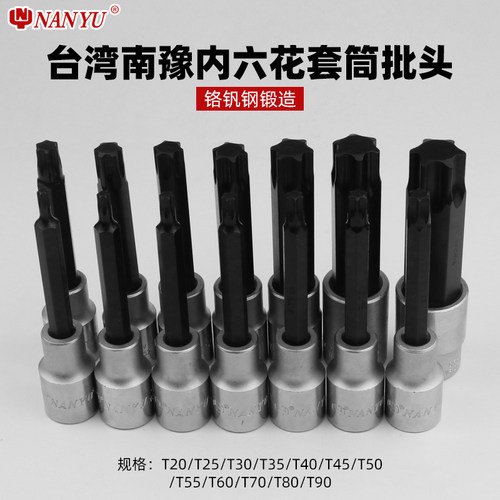 南豫1/2旋具套筒T20 T30 T35 T40 T50 T55 T60内六花批头梅花扳手