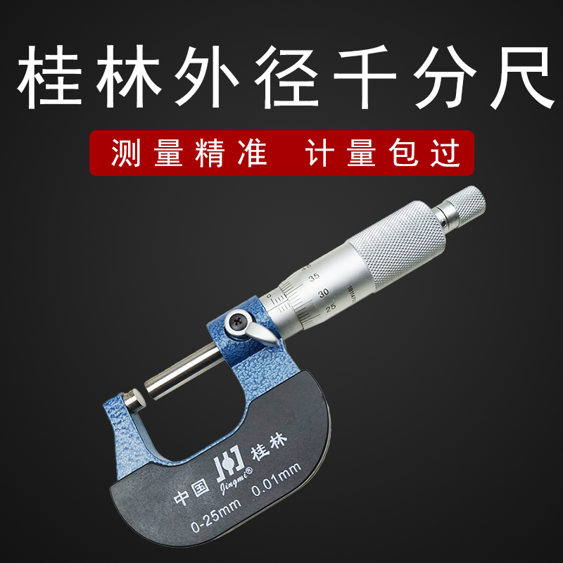 桂林精密外径千分尺 螺旋测微器 高精度0-25-50-75-100-300mm