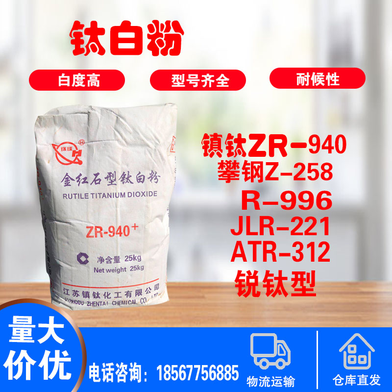 金红石型镇钛940钛白粉锐钛型二氧化钛塑料油墨增白剂白色颜料