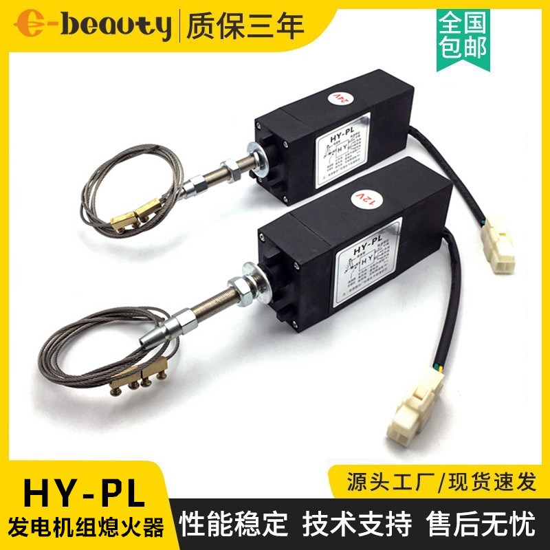 HY-PL 12V/24V停车熄火器电磁阀 柴油发电机组电动电动油门控制器