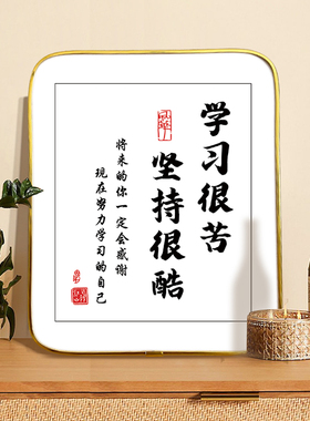 学习很苦坚持很酷摆件学生摆台鼓励孩子书法字画书房励志装饰挂画