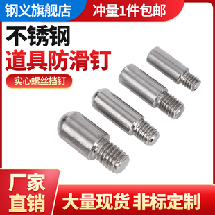 不锈钢道具防滑钉服装 展示架挡头螺丝层板钉配件小螺钉M4M5M6