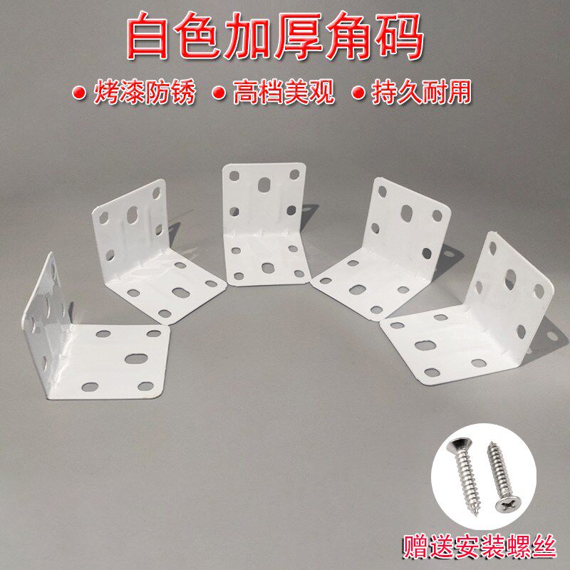 大号角码白色角铁木板桌椅衣柜固定连接件90度直角铁片层板托L型