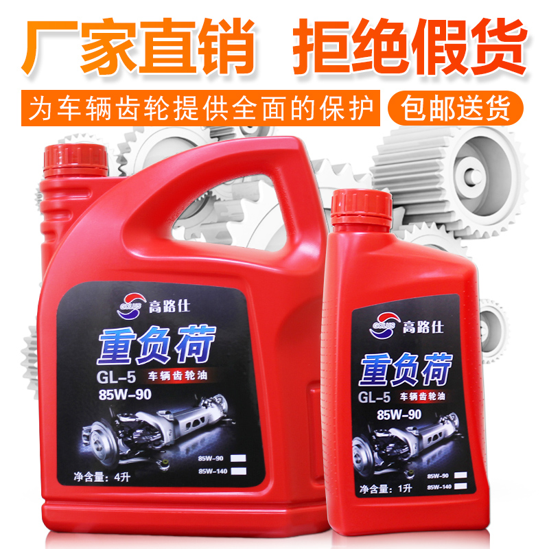 高路仕重负荷车辆齿轮油85w-140齿轮油gl-585w-90手动变速箱油4L