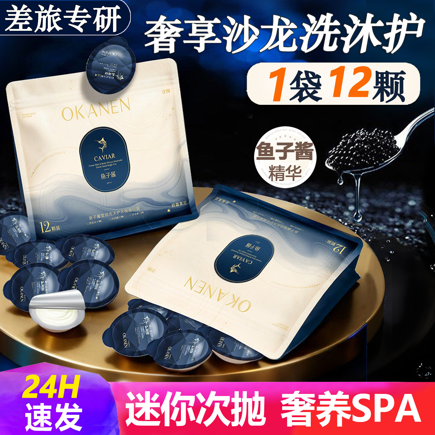 次抛鱼子酱洗发水和沐浴露护发素洗护沐浴三件套旅行装小包一次性