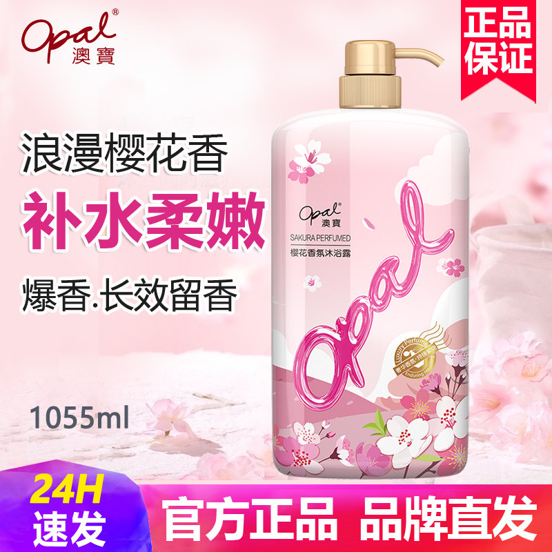 澳宝樱花花园沐浴露大瓶家庭装持久留香正品官方品牌奥宝沭浴液