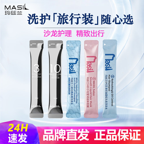 玛丝兰沙龙洗发水发膜洗护旅行装