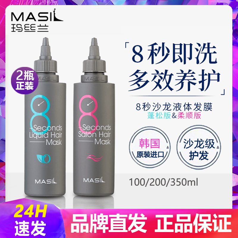 韩国进口玛丝兰液体发膜柔顺蓬松