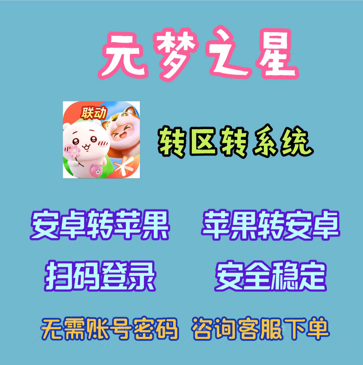 转区转系统安卓转苹果IOS转鸿蒙/元梦之星/跨系统角色转移服务