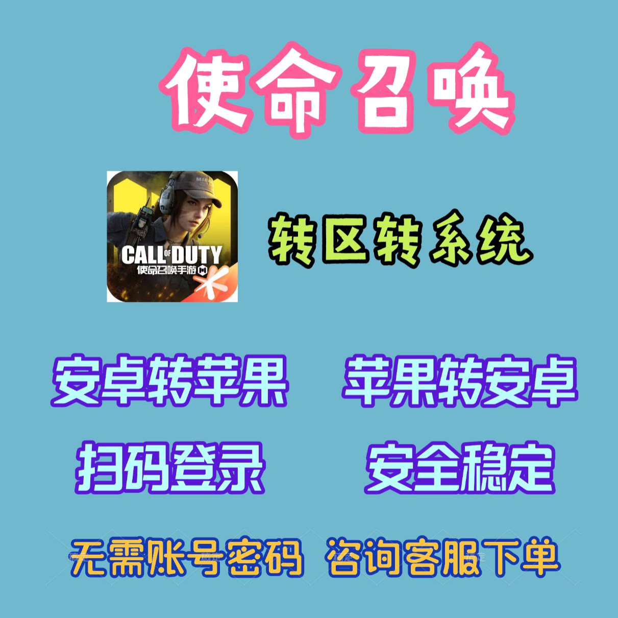 转区转系统安卓转苹果IOS转鸿蒙/使命召唤/跨系统角色转移服务