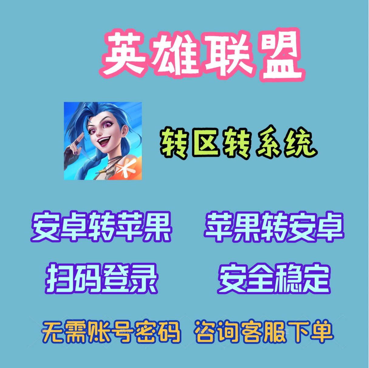 转区转系统安卓转苹果IOS转鸿蒙/英雄联盟/跨系统角色转移服务