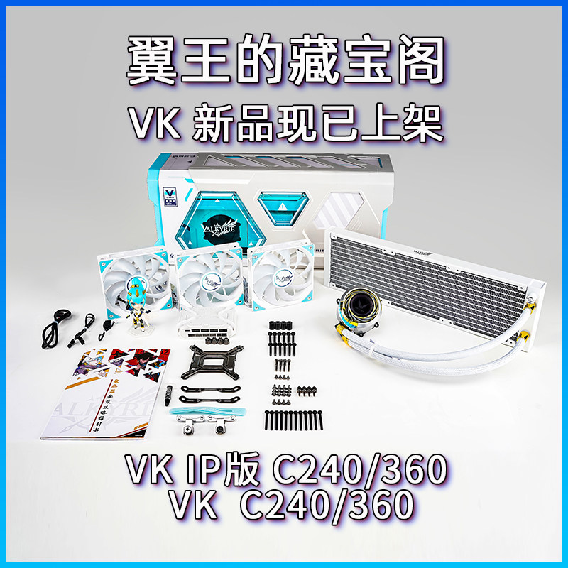 瓦尔基里(VALKYRIE） VALKYRIE VK C240/360 一体式CPU水冷散热器怎么样,好用不?