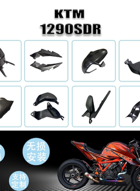 适用于 KTM1290SDR 超级公爵 摩托车全车碳纤维车壳整流罩
