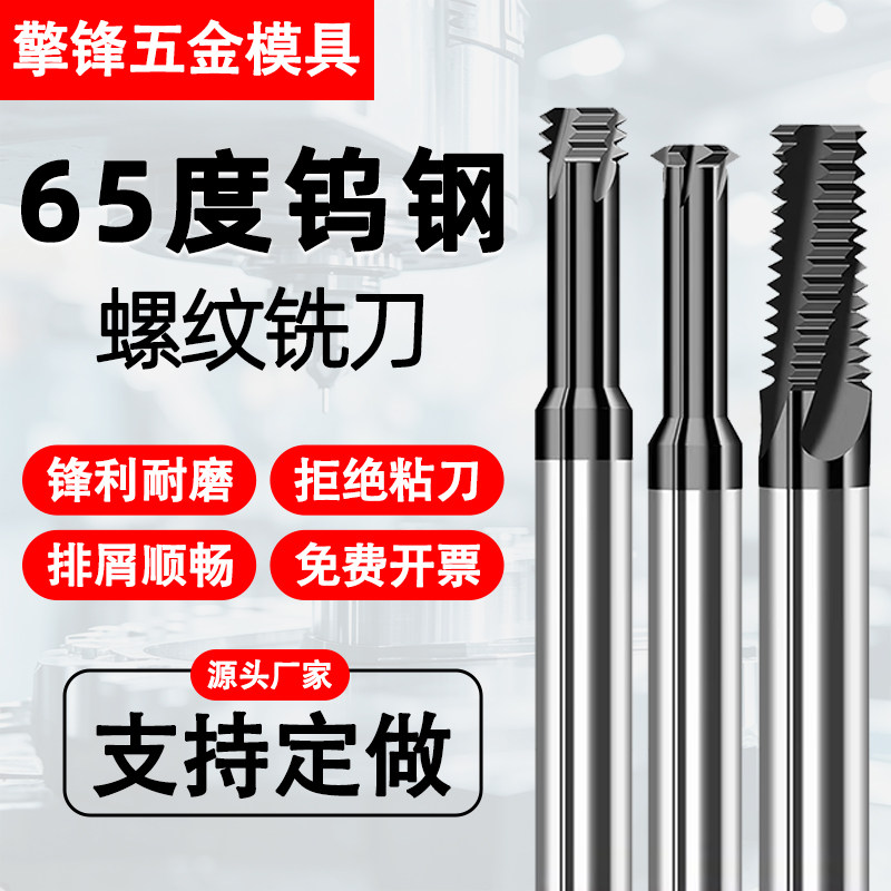65度钨钢螺纹铣刀单牙三牙全牙不锈钢模具钢M1-M24CNC合金铣牙刀
