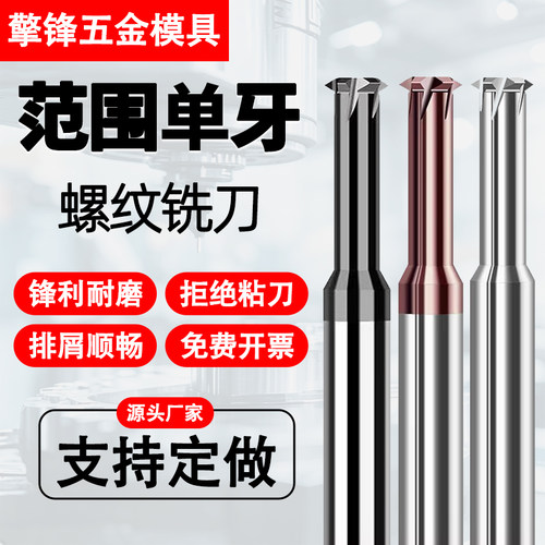高硬单牙公制/美制牙螺纹铣刀