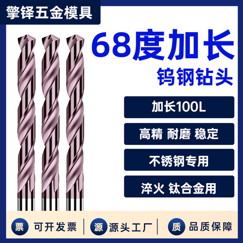 超硬68°钨钢钻头加长100硬质合金深孔钻钛合金不锈钢淬火加硬