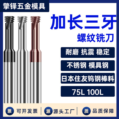 68度加长三牙钨钢螺纹铣刀