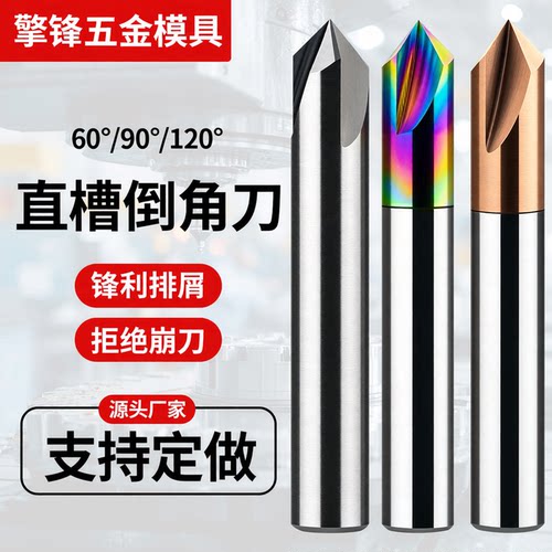 钨钢倒角刀直槽七彩定心钻定点钻加长60度90度120度加工中心铣刀