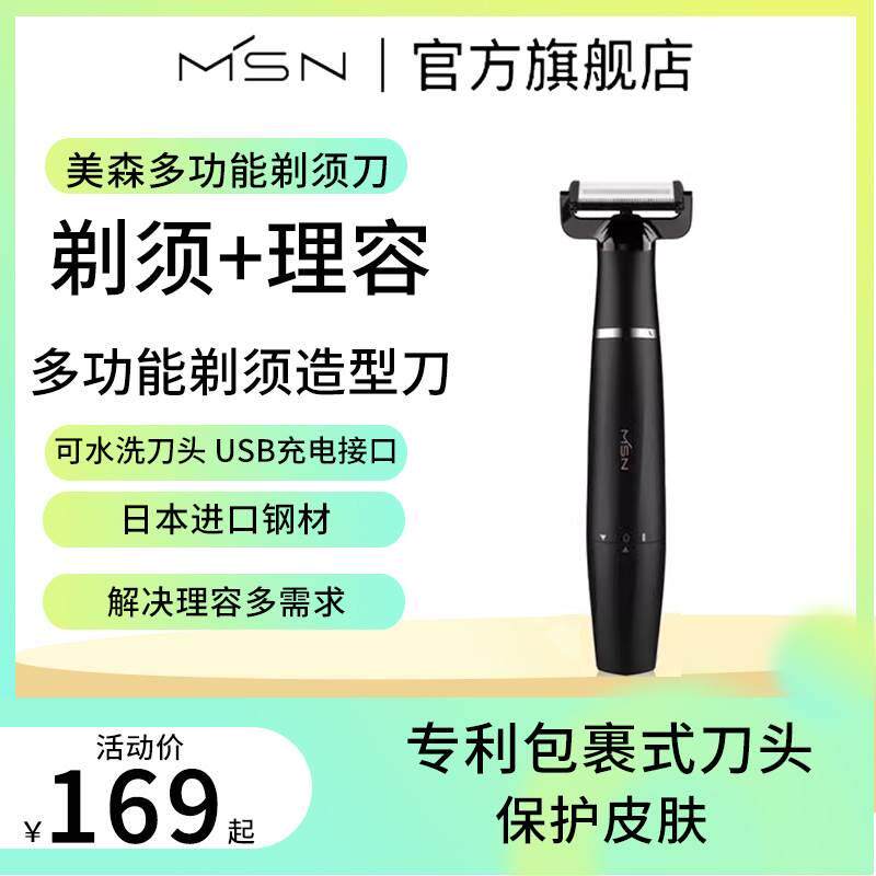 msn/美森剃须刀男士电动刮胡刀多功能充电式便携生日礼物送男友