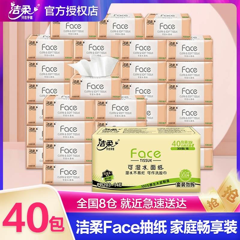 洁柔纸巾抽纸整箱家用实惠装大包餐巾纸face可湿水面巾纸卫生纸抽