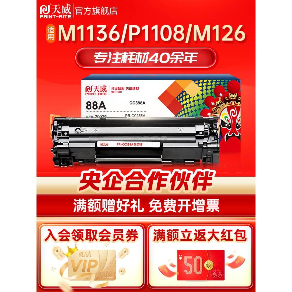 天威1136硒鼓HP88A 适用惠普M1136mfp P1007 P1008 P1106 P1108 M