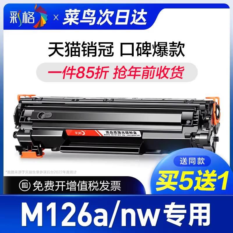 彩格原装适用惠普m126a硒鼓Laserjet Pro MFP m126nw打印机墨盒hp-封面