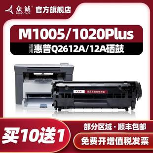 1018打印机墨盒 HP1010 M1005 众诚易加粉适用HP12A硒鼓1020Plus