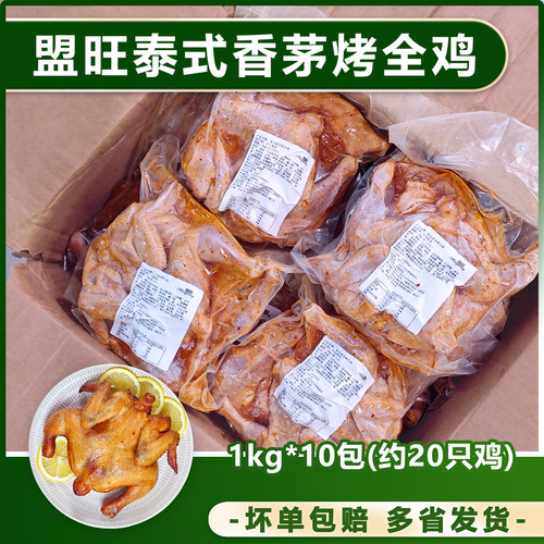 盟旺泰式香茅烤全鸡20只调理腌制