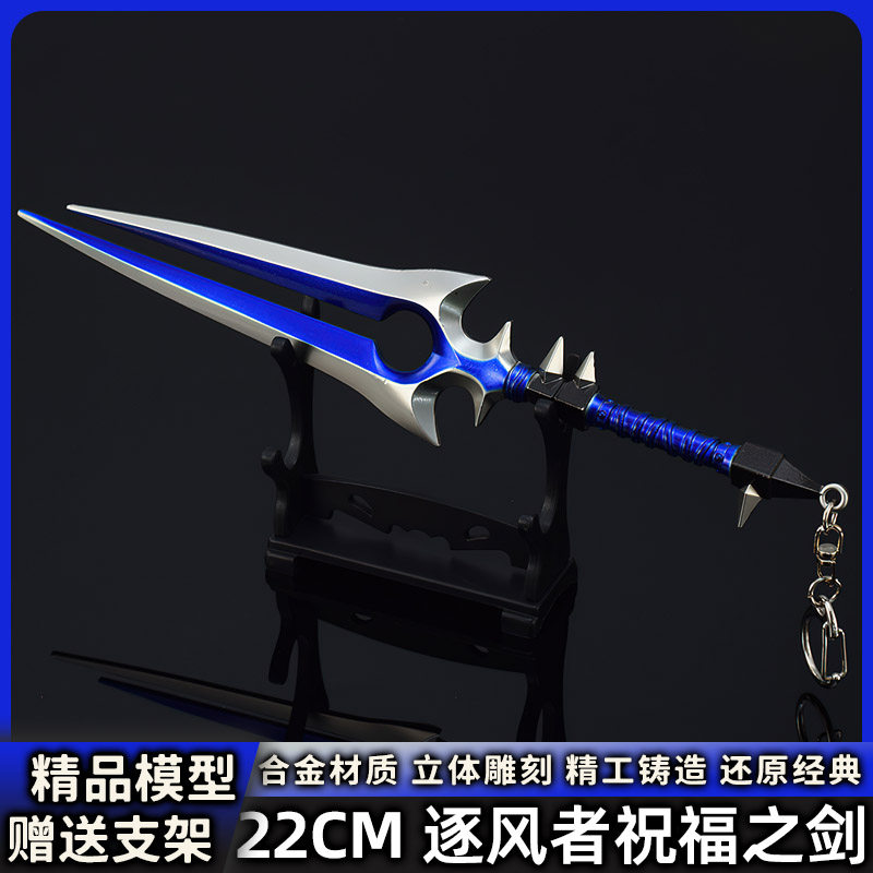 雷霆之怒逐风者的祝福之剑22cm影之哀伤魔兽周边道具全套创意礼品