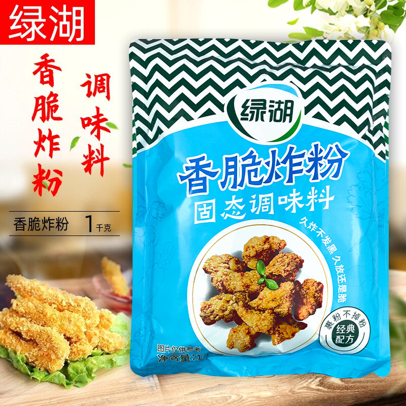 绿湖香脆炸粉1kg 油炸粉炸鸡烹饪炸鸡翅烧鸡鸡排鸡腿鸡块裹粉包邮