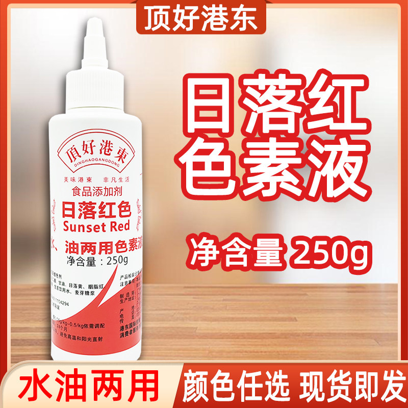 港东日落红色油250g商用瓶装色素水油两用色素液食品级上色烘焙