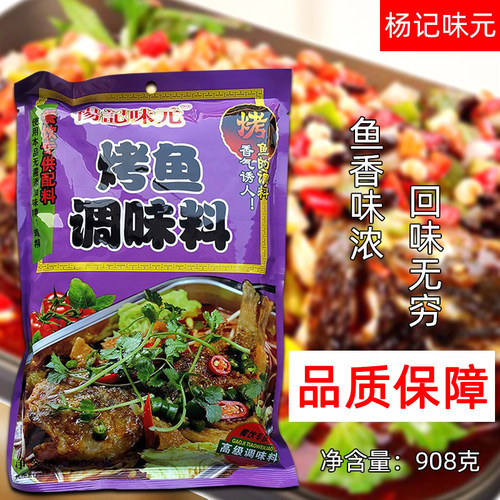 杨记味元烤鱼调料酱料烤串石锅鱼