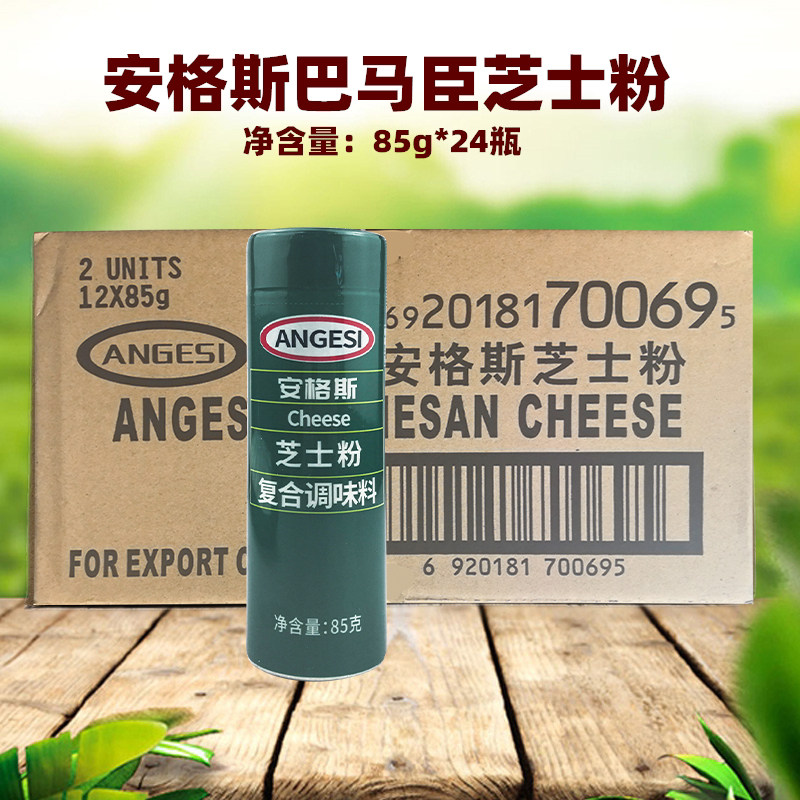 安格斯芝士粉85g*24瓶 巴马干酪粉 烘焙商用纯巴马奶酪粉整箱包邮