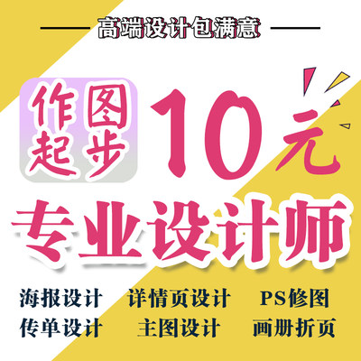 平面海报广告设计展板主图详情宣传画册包装单页图片制作设计