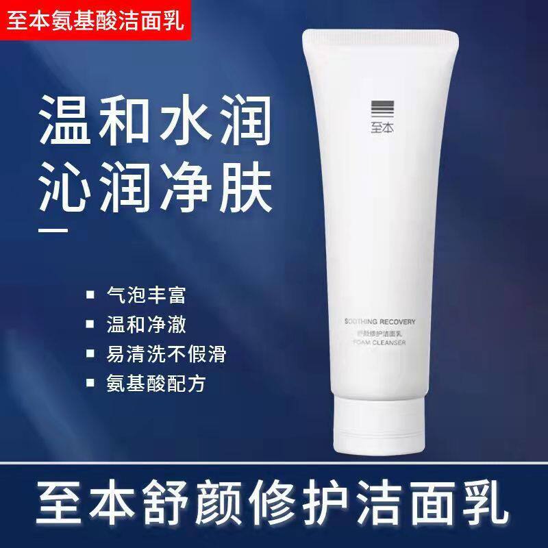 至本舒颜修护洁面乳120g氨基酸洗面奶净澈清爽肌肤补水精华深清洁高性价比高么？