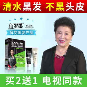 佰岁黑鲜花一洗黑洗白发染发剂纯植物配方养发护发天然无刺激染头