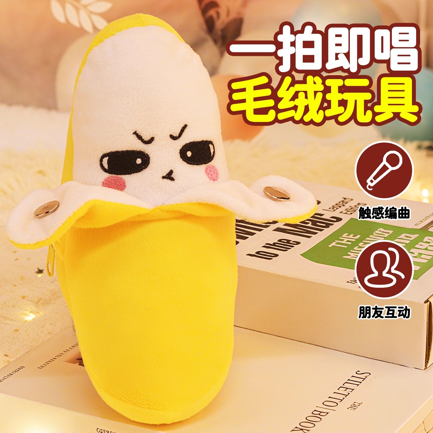 香蕉音乐玩具水果感应节拍器琴毛绒玩偶亲子互动会唱歌的娃娃礼物