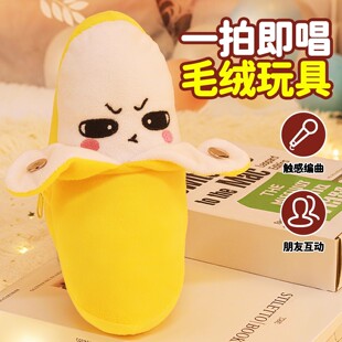 香蕉音乐玩具水果感应节拍器琴毛绒玩偶亲子互动会唱歌的娃娃礼物