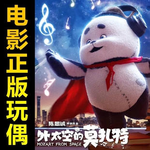 外太空的莫扎特玩偶外星人公仔手办长亿玩具熊猫毛绒娃娃黄勃电影