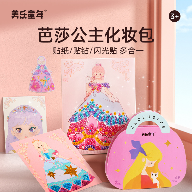美乐童年芭莎公主化妆包女孩安静书手工儿童diy圣诞生日礼物贴画